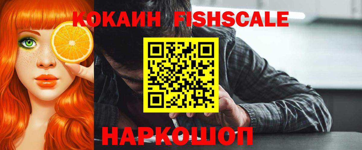 Cocaine Fish Scale Губкинский